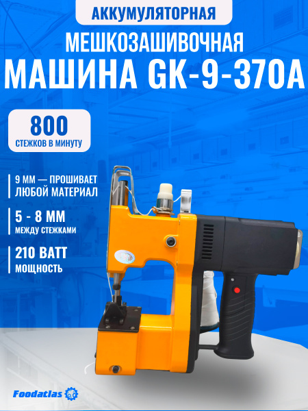 Мешкозашивочная машина Foodatlas GK9-370A